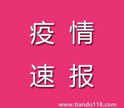 截至11月7日14時(shí)廣東茂名疫情最新消息今天：新增本土病例25例、累計(jì)確診病例186例